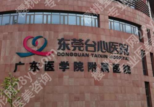 东莞台心医院种植牙好不好？医院资料、2025价格表更新
