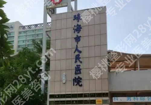 珠海人民医院激光祛斑价格是多少？医院详情及价格详情来袭！