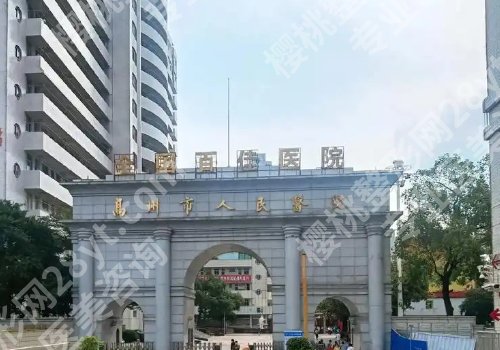 高州人民医院牙齿种植怎么样？医院详情及项目科普！