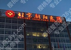北京朝阳医院口腔科怎么样？附医生介绍及科普！