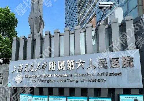 上海六院美容整形怎么样？科室详情及坐诊医生介绍！