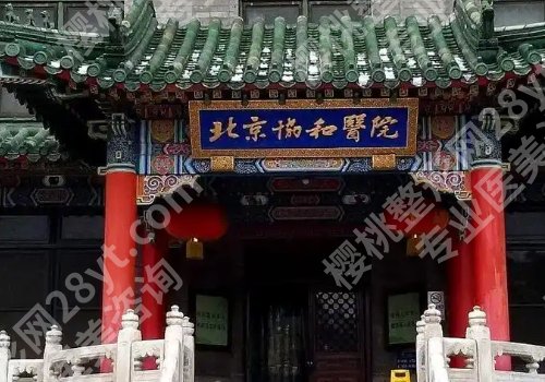 北京公立整形医院排名前十更新！医学科学院、中日友好、协和纷纷上榜！