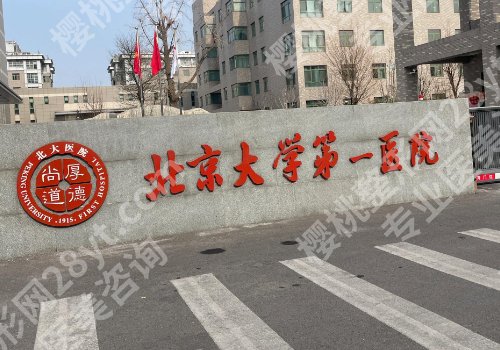 北京公立整形医院排名前十更新！医学科学院、中日友好、协和纷纷上榜！