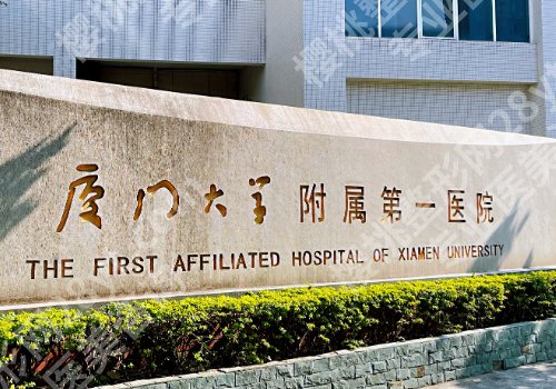 厦门整形医院排名前三的有哪些？中医院、中山医院、第一医院详情来袭！