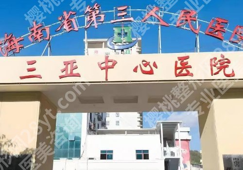 三亚十大整形医院排名有哪些？中心医院、海南医院，人民医院纷纷上榜！