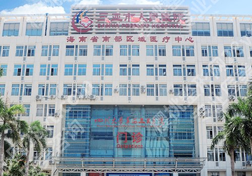 三亚十大整形医院排名有哪些？中心医院、海南医院，人民医院纷纷上榜！