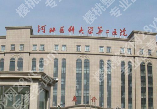 石家庄哪个医院有整形科？医科大第二医院、第三医院、儿童医院纷纷上榜！