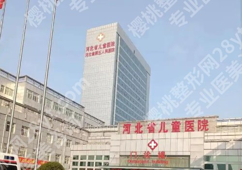 石家庄哪个医院有整形科？医科大第二医院、第三医院、儿童医院纷纷上榜！