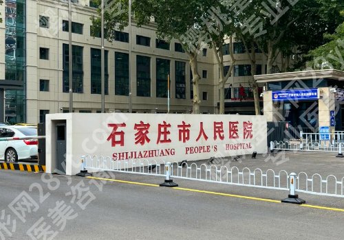 石家庄哪个医院有整形科？医科大第二医院、第三医院、儿童医院纷纷上榜！