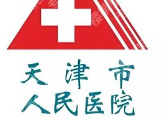 天津公立整形医院排名前十名单曝光！人民医院、南大附院、天津医院等上榜