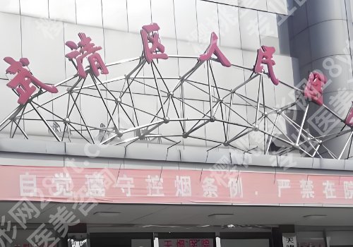 天津公立整形医院排名前十名单曝光！人民医院、南大附院、天津医院等上榜