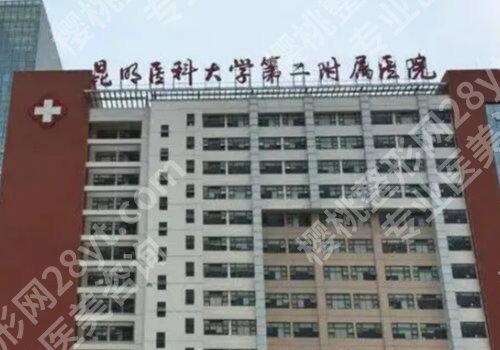 昆明公立整形排名前五更新！医大一附院、医大二附院、第三医院等资料公布