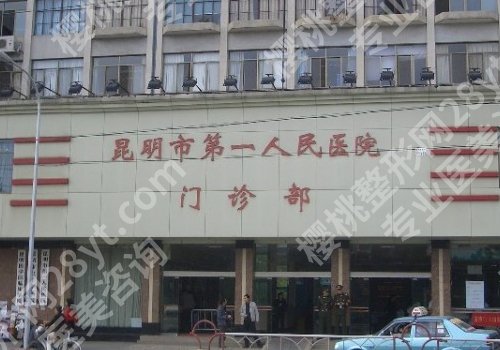 昆明公立整形排名前五更新！医大一附院、医大二附院、第三医院等资料公布
