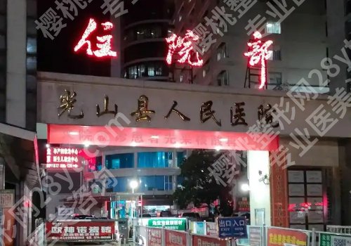信阳整形美容医院有哪些？中心医院、幼保健院、人民医院详情来袭！