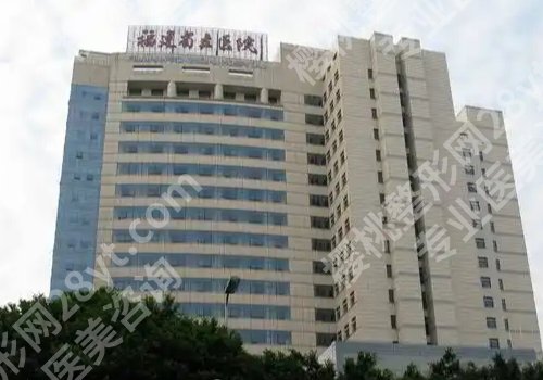 福州整形外科哪个医院好？福建医大附一院、省立医院、协和医院等纷纷上榜