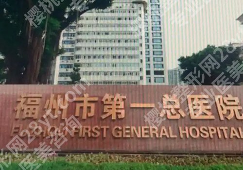 福州整形外科哪个医院好？福建医大附一院、省立医院、协和医院等纷纷上榜