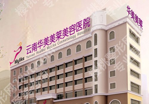 昆明医美医院排名前十名公布！医大一附院、医大二附院、第三医院等入围