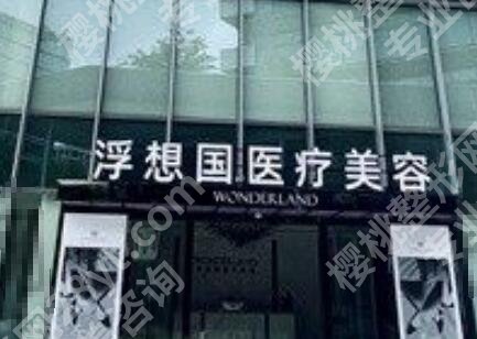 浮想国美容医院怎么样?医院资料及真人填充案例图反馈!
