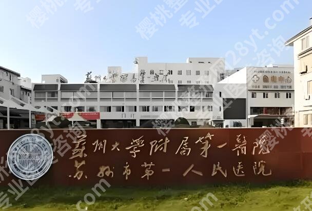 苏州医美排行榜哪家好？罗列出五家口碑医院名单