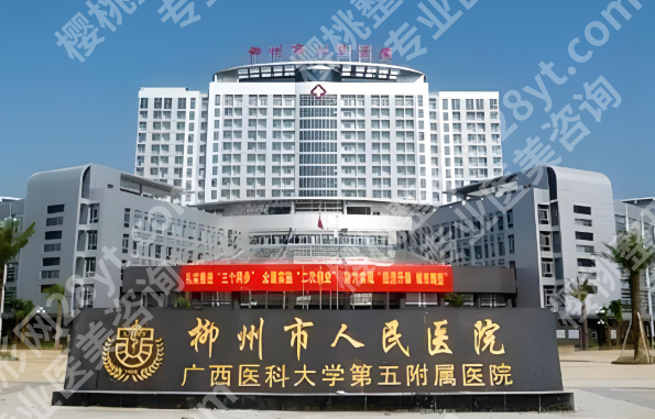 柳州十大整形医院排名有哪些？分享其中五家红榜医院简介