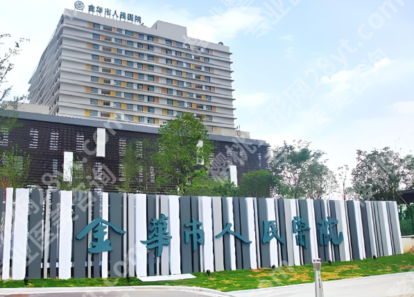 金华十大整形医院排名有哪些？优选几家靠谱医院简介