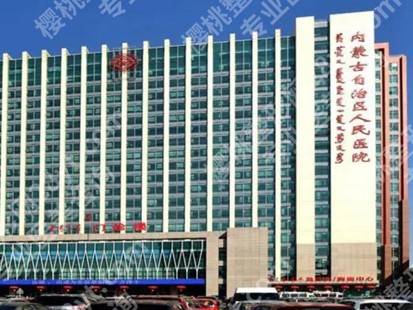 呼和浩特十大整形医院排行如何？更新口碑和技术俱在的医院