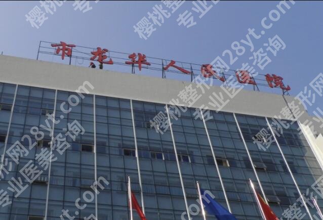 龙华人民医院整形科怎么样？整形科医生名单在线查