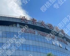 2025北京友谊医院种牙费用:5500-22000元不等！附种牙案例分享！