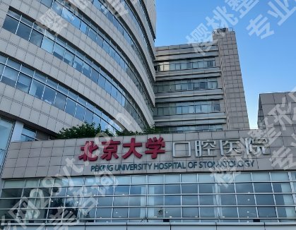 【2025排行】北京哪种牙比较好？北大口腔、中日友好、圣贝口腔等实力测评！