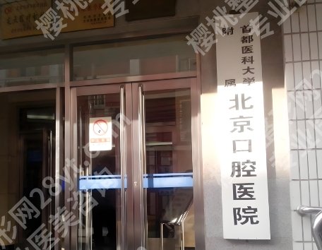 【2025排行】北京哪种牙比较好？北大口腔、中日友好、圣贝口腔等实力测评！