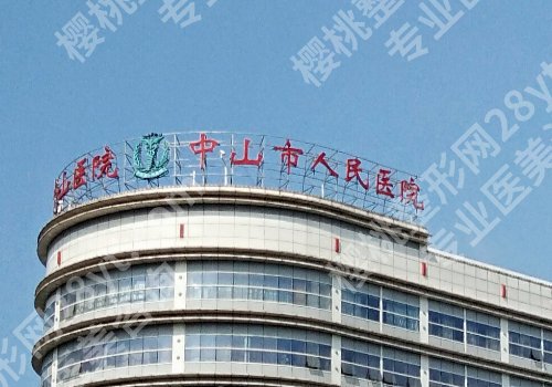 中山整形外科双眼皮手术费用是多少？医院详情、价格详情来袭！