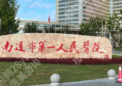 南通整形医院排名更新！附属、第一、第三医院详情来袭！