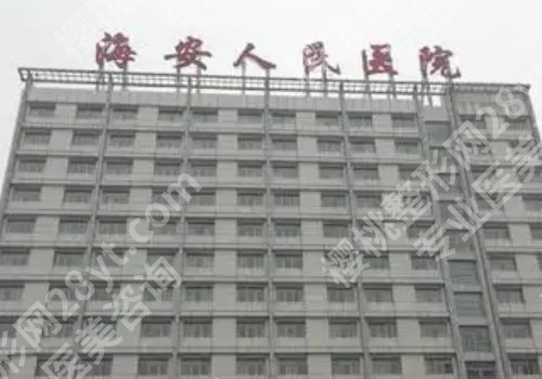 南通整形医院排名更新！附属、第一、第三医院详情来袭！