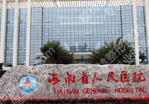 海口整形医院排名前十位有哪些？人民、一附院、二附院纷纷上榜！