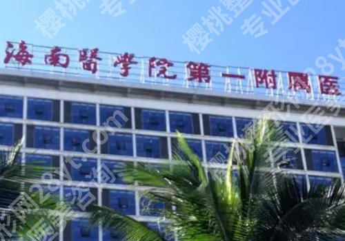 海口整形医院排名前十位有哪些？人民、一附院、二附院纷纷上榜！