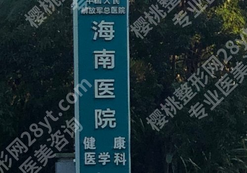 海口整形医院排名前十位有哪些？人民、一附院、二附院纷纷上榜！