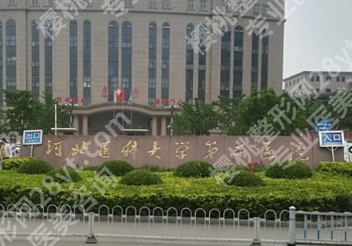 石家庄有整形科的医院有哪些？石家庄人民医院、河北医科大第二医院、第三医院纷纷上榜！