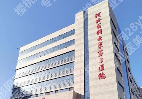 石家庄有整形科的医院有哪些？石家庄人民医院、河北医科大第二医院、第三医院纷纷上榜！