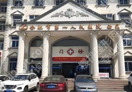 合肥公立整形医院排名前十曝光！第一医院、省立医院、第二医院入围top10