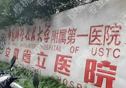 合肥公立整形医院排名前十曝光！第一医院、省立医院、第二医院入围top10