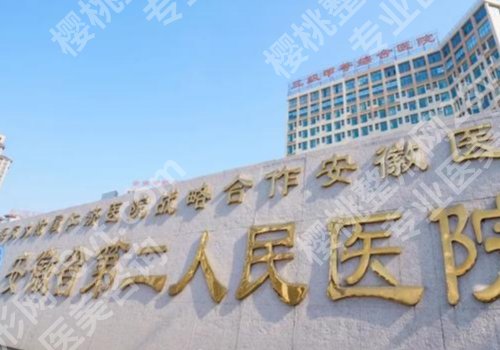 合肥公立整形医院排名前十曝光！第一医院、省立医院、第二医院入围top10
