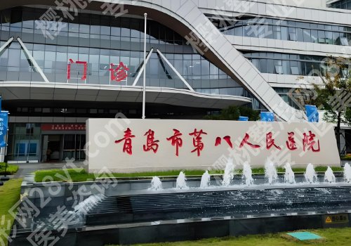 青岛医美整形医院有哪些？第八医院、人民医院、中心医院等值得推荐