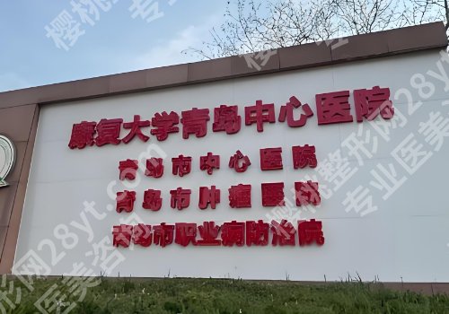 青岛医美整形医院有哪些？第八医院、人民医院、中心医院等值得推荐