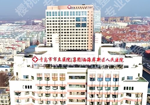 青岛医美整形医院有哪些？第八医院、人民医院、中心医院等值得推荐