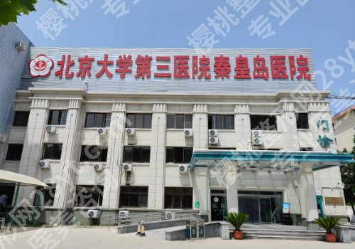 秦皇岛医美整形医院哪家好？秦皇岛医院、北戴河医院、中医医院等资料公布