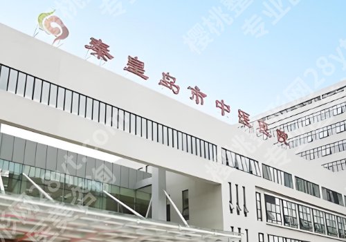 秦皇岛医美整形医院哪家好？秦皇岛医院、北戴河医院、中医医院等资料公布