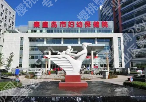秦皇岛医美整形医院哪家好？秦皇岛医院、北戴河医院、中医医院等资料公布