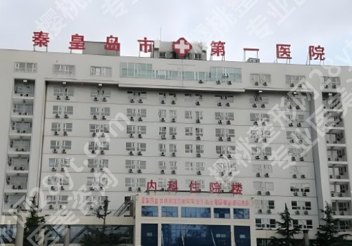 秦皇岛医美整形医院哪家好？秦皇岛医院、北戴河医院、中医医院等资料公布
