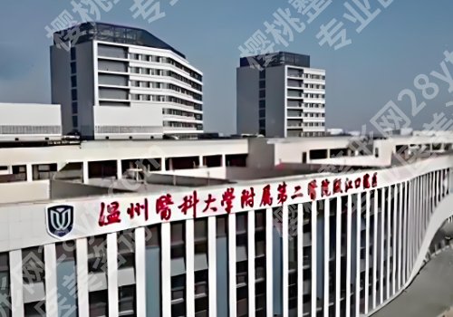 温州医美整形医院排名公布！中西医结合医院、温州医大附一院、温州医大附二院等上榜