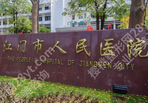 江门市有哪几个正规整容医院？中心医院、五邑中医院、人民医院详情来袭！